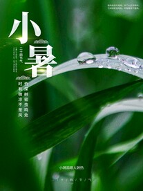 小暑
