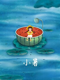 小暑