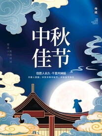 中秋佳节