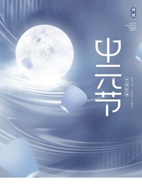 中元节