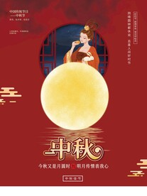 中秋节
