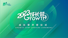 2023成长营