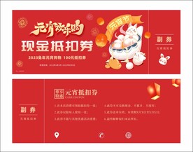 元宵节代金券
