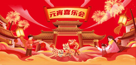 新春元宵节喜乐会