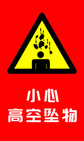 小心高空坠物