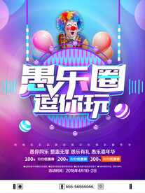 愚人节促销海报