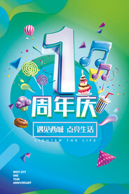 周年庆