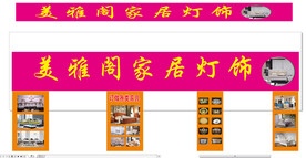 家居灯饰店