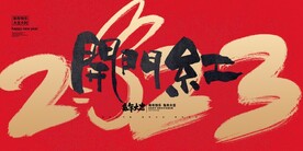 开门红