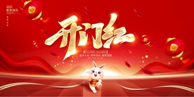 开门红