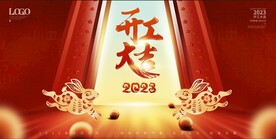 开工大吉