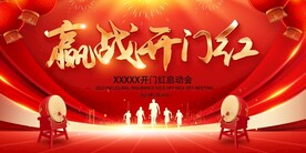 开门红