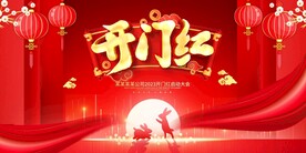 开门红