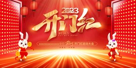 开门红
