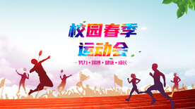 校园春季运动会
