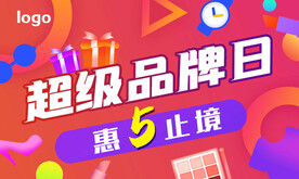 超级品牌日