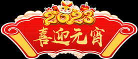 2023喜迎元宵