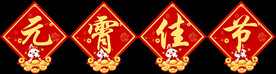 元宵佳节