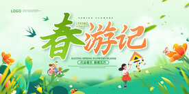 春天展板