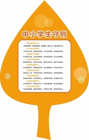 中小学生守则