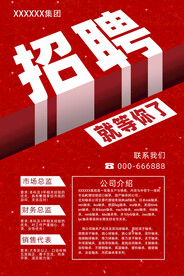公司招聘海报
