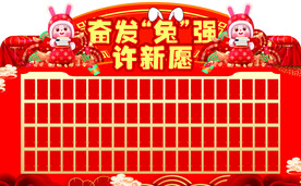 奋发兔强  许新愿