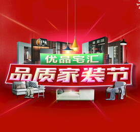 家居促销海报