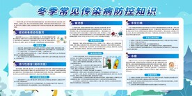 冬季常见传染病知识宣传栏
