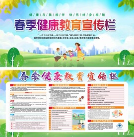 春季健康教育宣传栏