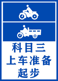驾考