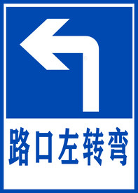 驾考指示牌左转弯