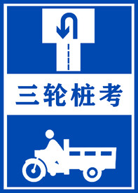 驾考指示牌桩考