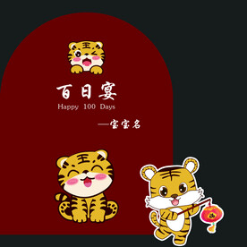 虎宝宝百日宴