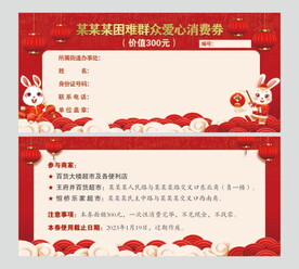 爱心消费券