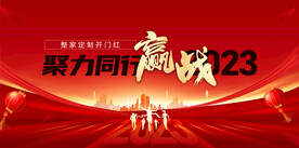 赢战2023
