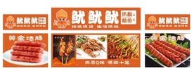 铁板鱿鱼