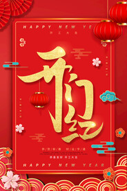 开门红