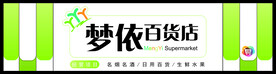 超市招牌