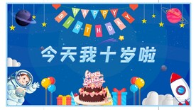 十岁生日背景 
