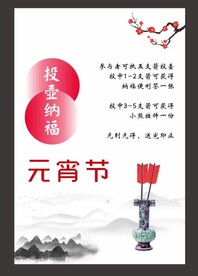 元宵投壶