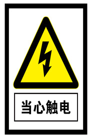 当心触电