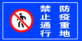 防疫重地禁止通行