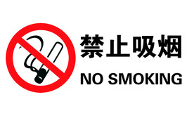 禁止吸烟