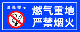 燃气重地严禁烟火