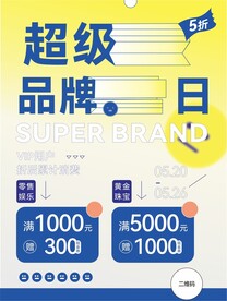 超级品牌会员日海报