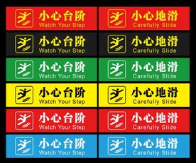 小心台阶小心地滑警示地贴