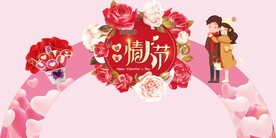 情人节 拱门 异形