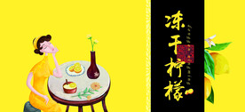 冻干柠檬
