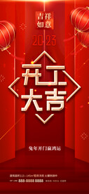 开工大吉