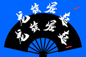 酒吧蹦迪扇